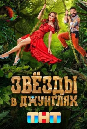 Звёзды в джунглях [Russian] S1-S2
