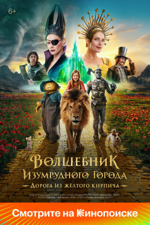 Волшебник Изумрудного города. Дорога из жёлтого кирпича [Russian]