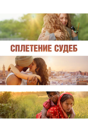 La Tresse [Russian]