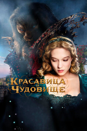 La belle et la bête [Russian]