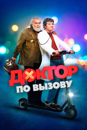Una notte da dottore [Russian]