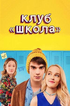 Public Schooled [Russian]