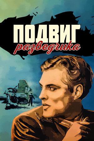 Подвиг разведчика [Russian]
