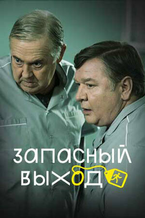 Запасный выход [Russian] S1-S2