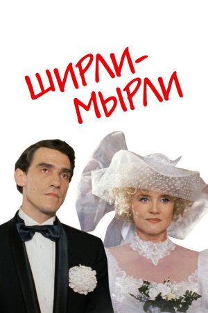 Ширли-мырли [Russian]