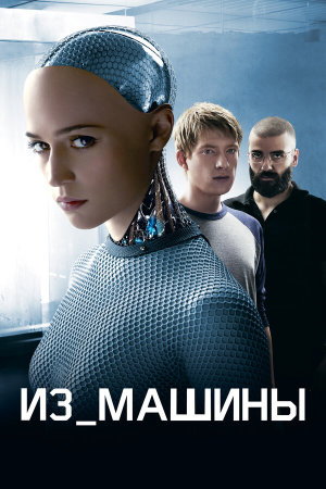 Ex Machina [Russian]