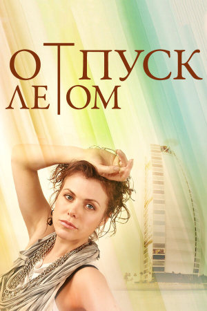 Отпуск летом [Russian]