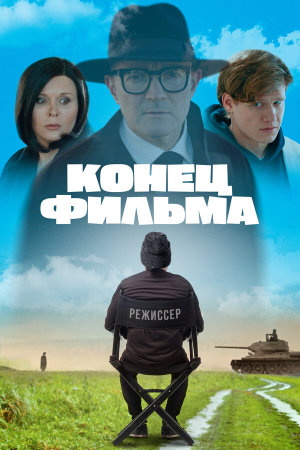 Конец фильма [Russian]