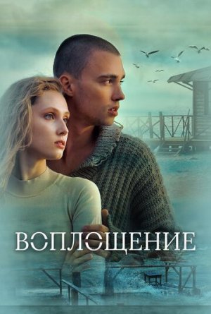 Воплощение [Russian]