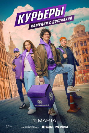 Курьеры [Russian]
