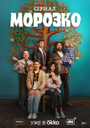 Морозко [Russian]