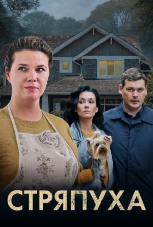 Стряпуха [Russian] S1-S4