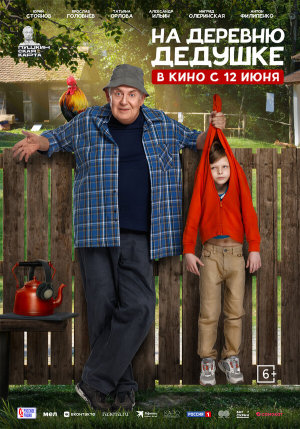 На деревню дедушке [Russian]