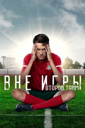 Вне игры [Russian] S1-S2