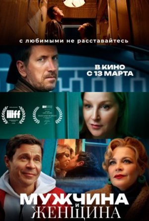Мужчина и женщина [Russian]