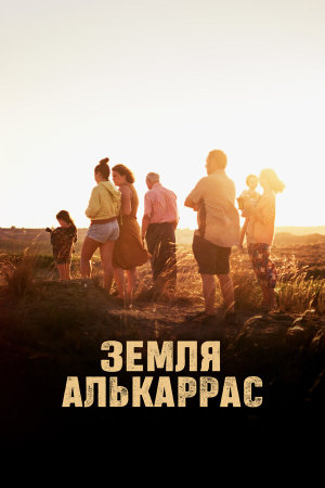 Alcarràs [Russian]