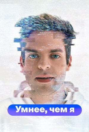 Умнее, чем я [Russian]