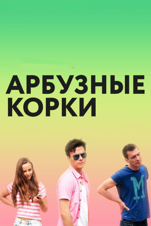 Арбузные корки [Russian]