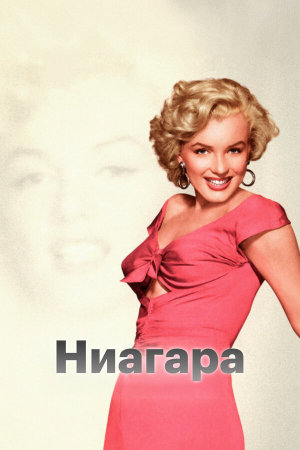 Niagara [Russian]
