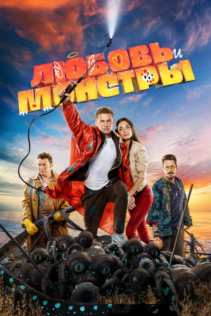 Любовь и монстры [Russian]