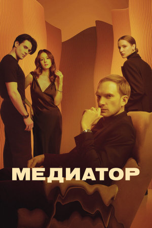 Медиатор [Russian] S1-S3
