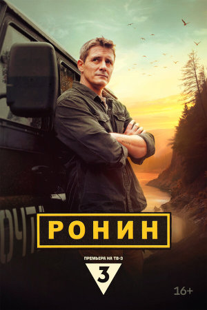 Ронин [Russian] S1-S2