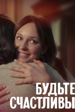 Будьте счастливы [Russian]