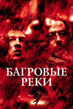 Les rivières pourpres [Russian]