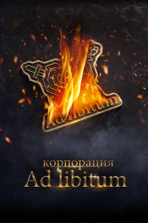 Корпорация Ad Libitum [Russian]