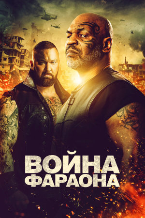 Hamlet Pheroun [Russian]