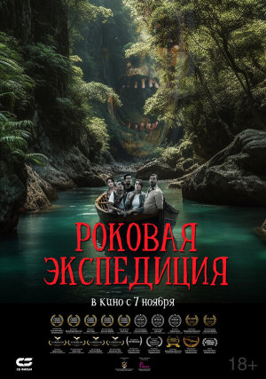 Fatal Expedition [Russian]