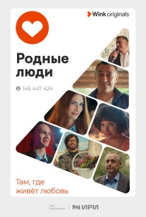 Родные люди [Russian]