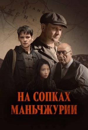 На сопках Маньчжурии [Russian]