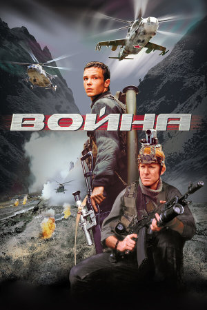 Война [Russian]