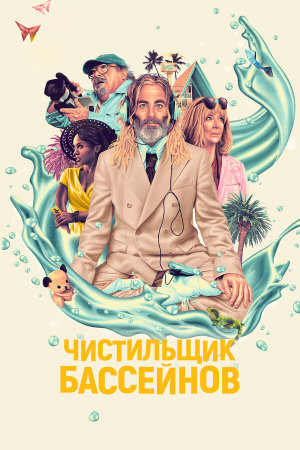 Poolman [Russian]