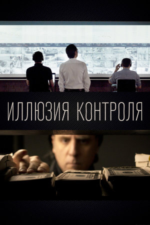 Иллюзия контроля [Russian]