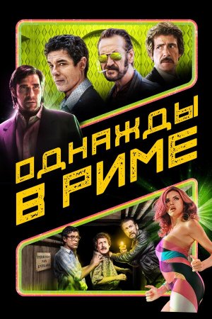 Non ci resta che il crimine [Russian]
