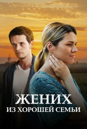 Жених из хорошей семьи [Russian]