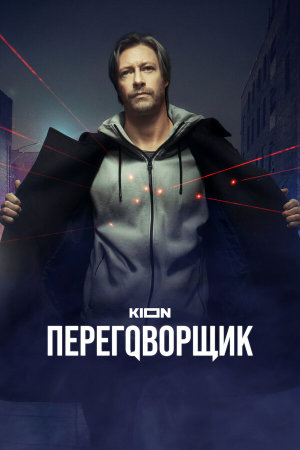 Переговорщик [Russian]