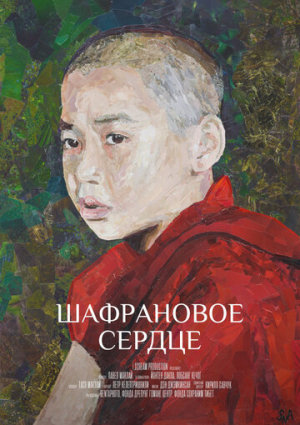 Шафрановое сердце [Russian]