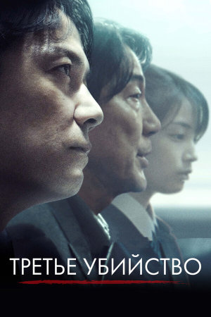 Sandome no satsujin [Russian]