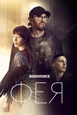 Фея [Russian]