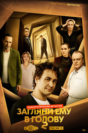 Загляни ему в голову [Russian] S1-S2