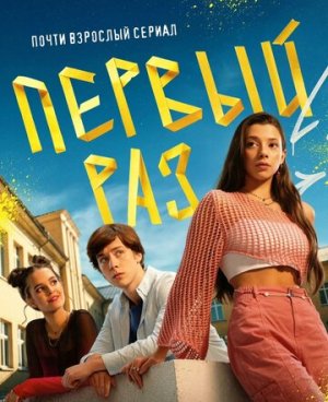 Первый раз [Russian]