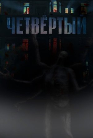 Четвёртый [Russian]