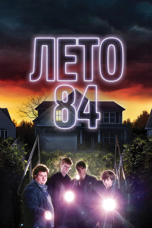 Summer of 84 [Russian]