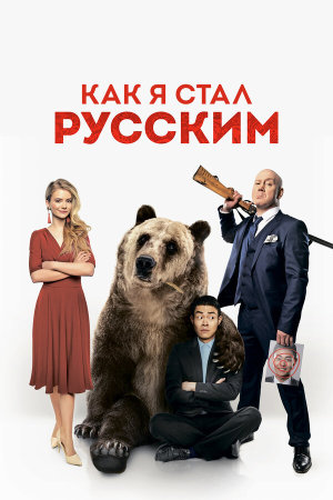 Как я стал русским [Russian]