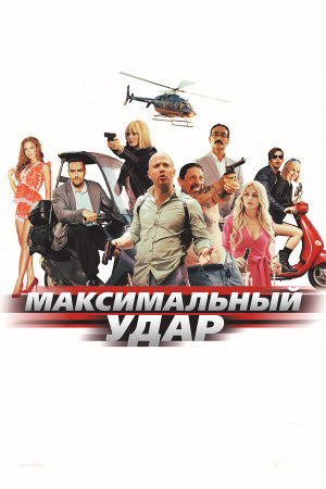 Максимальный удар [Russian]