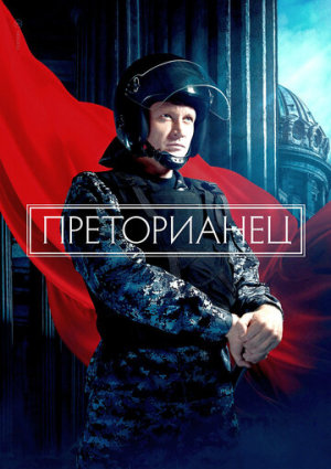 Преторианец [Russian]