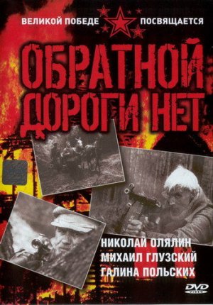 Обратной дороги нет [Russian]
